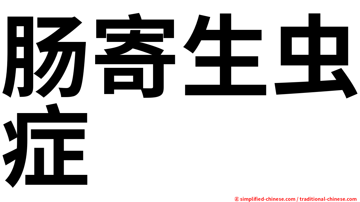 肠寄生虫症