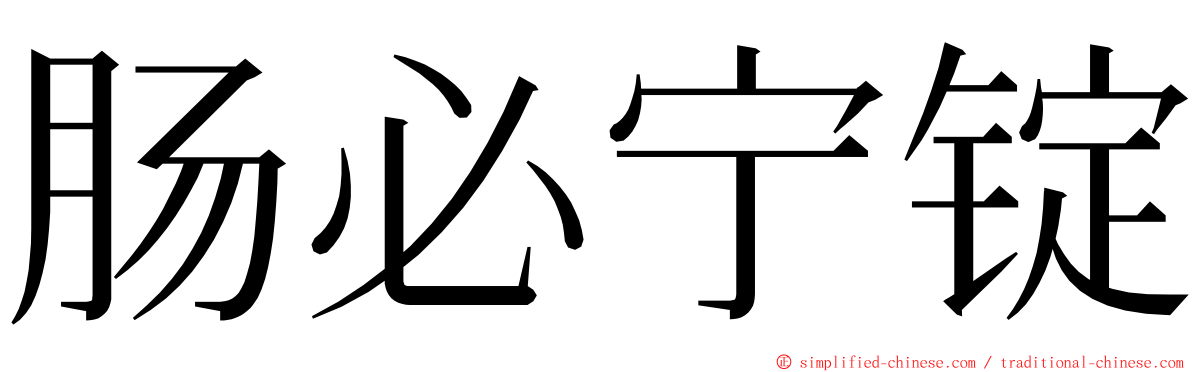 肠必宁锭 ming font