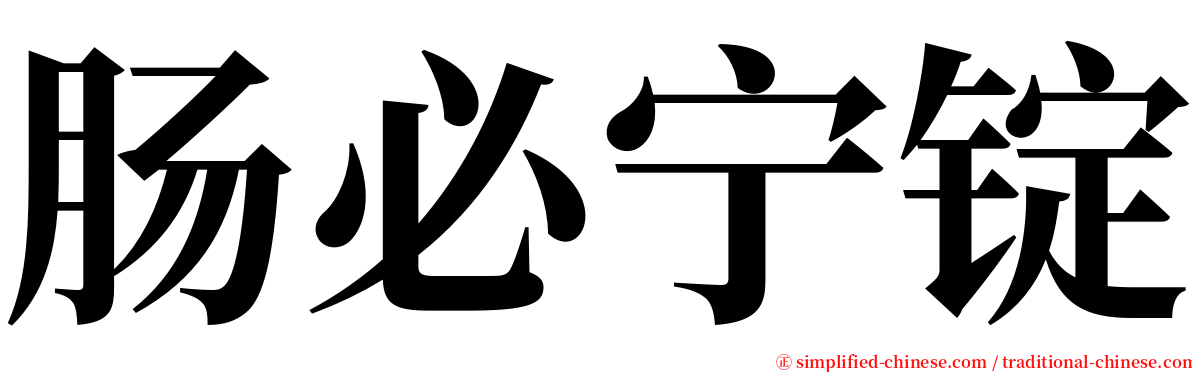 肠必宁锭 serif font