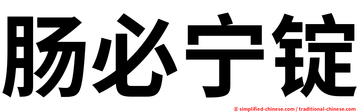 肠必宁锭