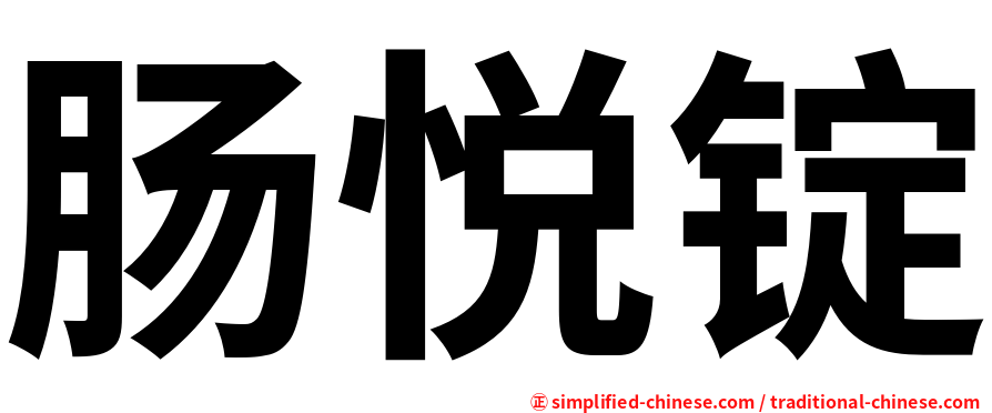 肠悦锭
