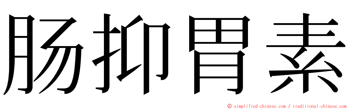 肠抑胃素 ming font