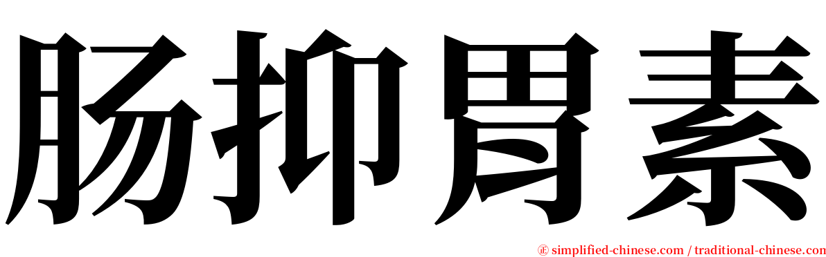 肠抑胃素 serif font