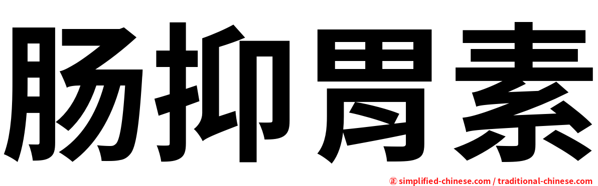 肠抑胃素