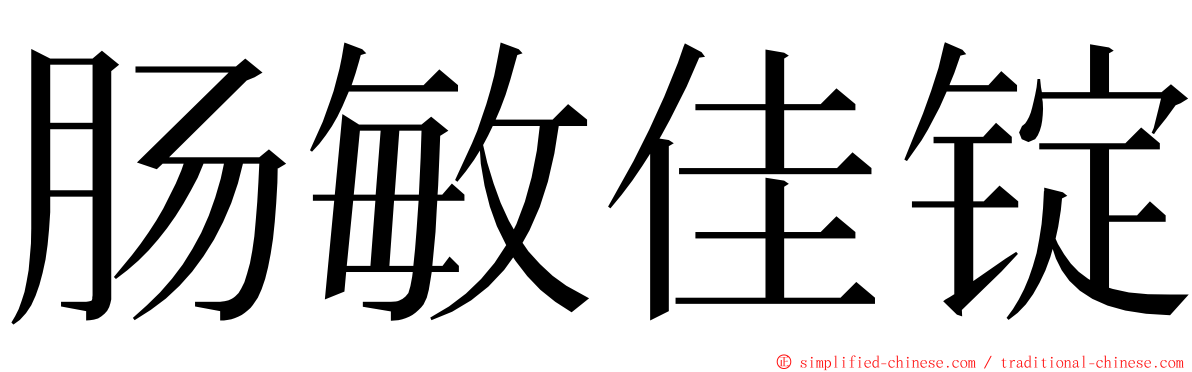 肠敏佳锭 ming font