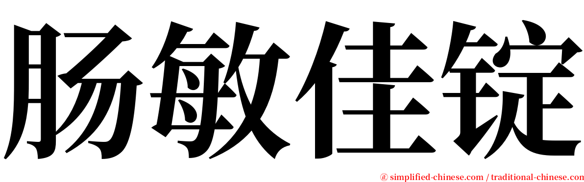 肠敏佳锭 serif font