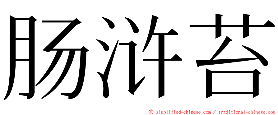 肠浒苔 ming font