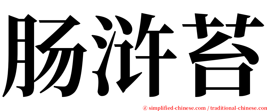 肠浒苔 serif font