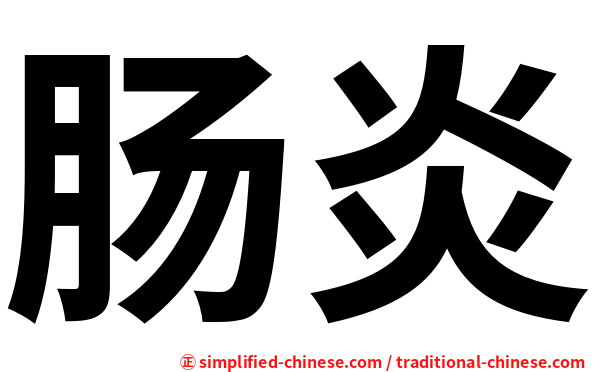 肠炎