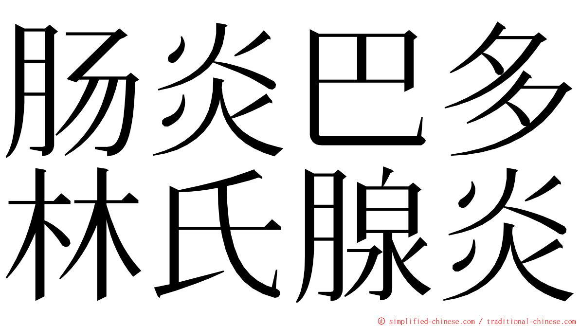 肠炎巴多林氏腺炎 ming font