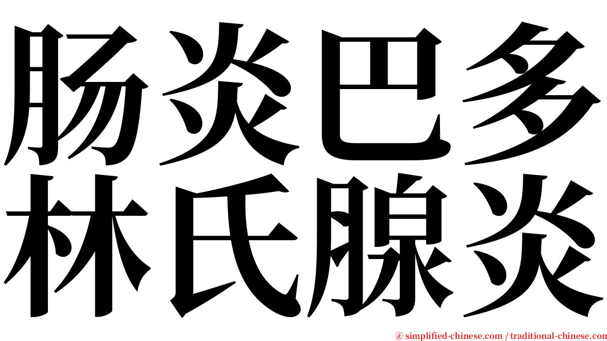 肠炎巴多林氏腺炎 serif font