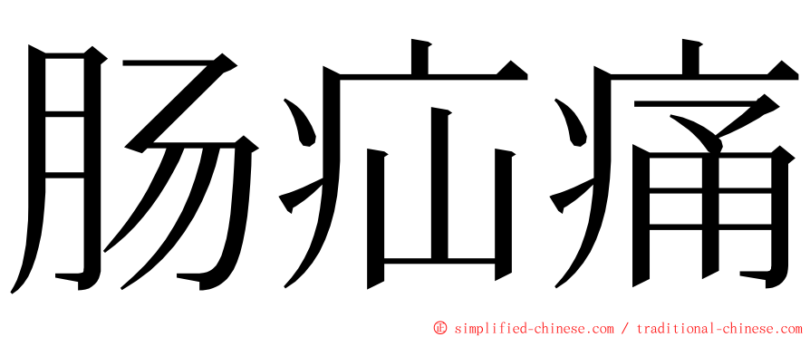 肠疝痛 ming font