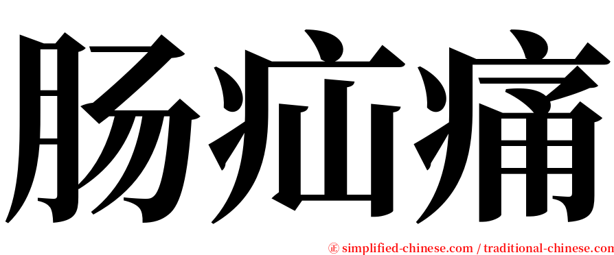 肠疝痛 serif font