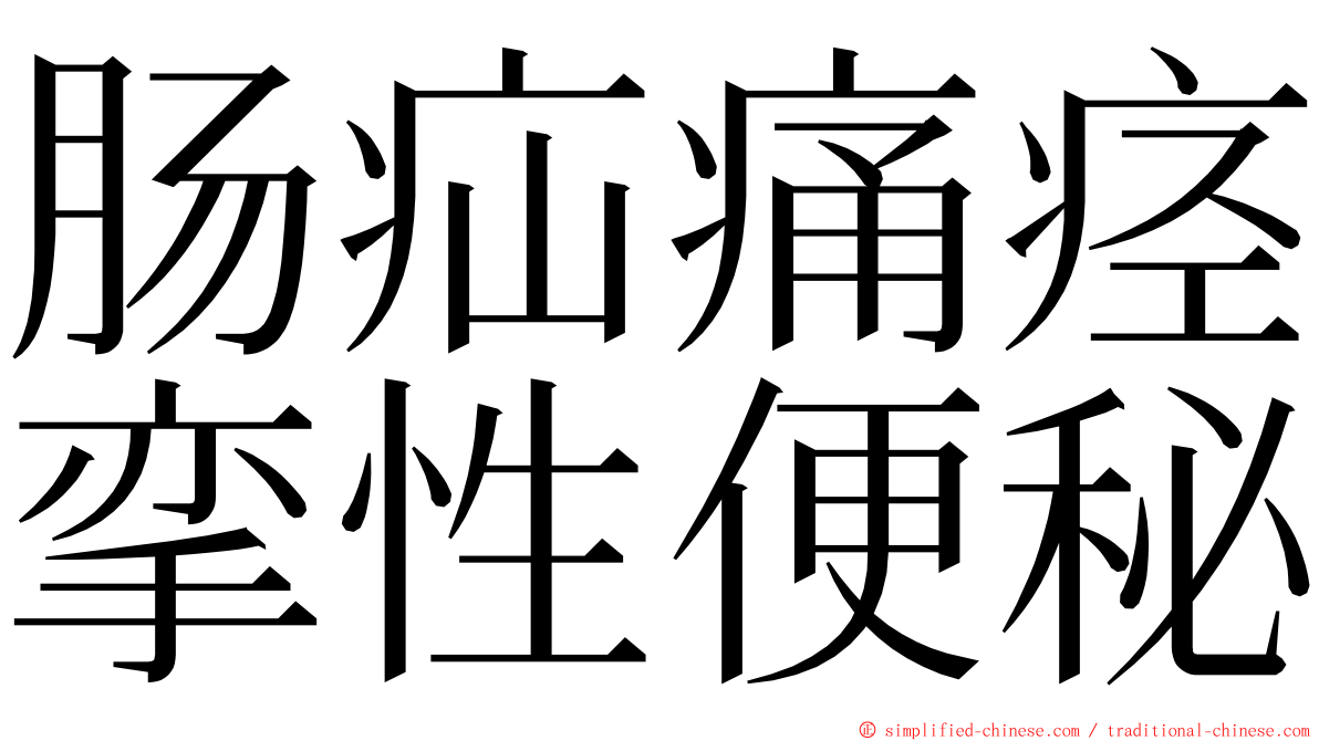 肠疝痛痉挛性便秘 ming font