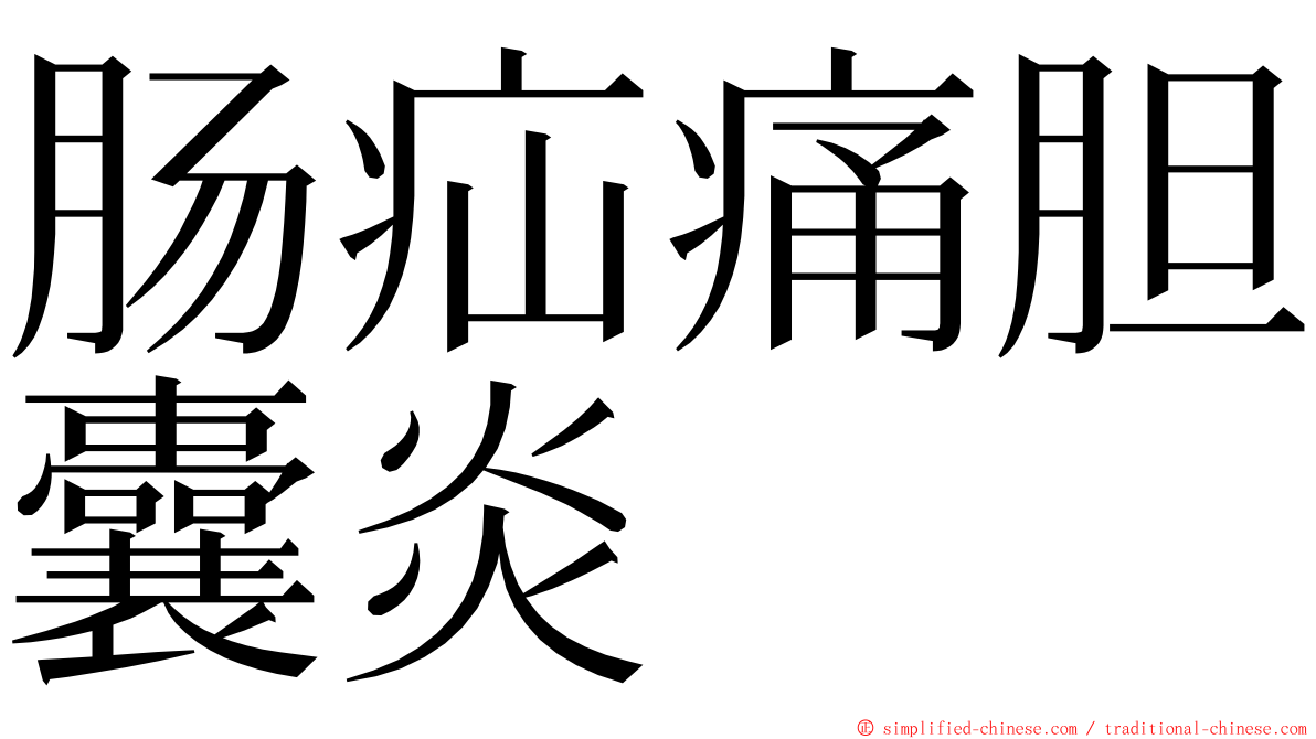 肠疝痛胆囊炎 ming font