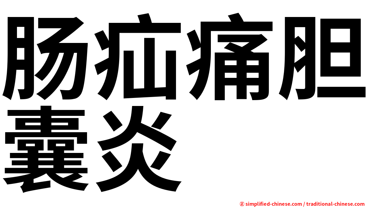 肠疝痛胆囊炎