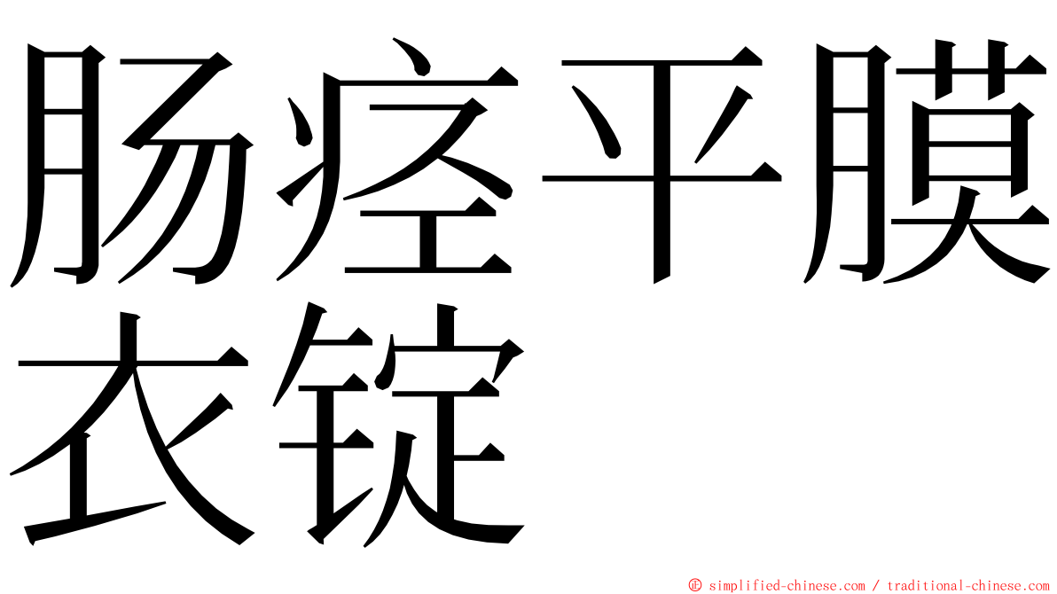肠痉平膜衣锭 ming font