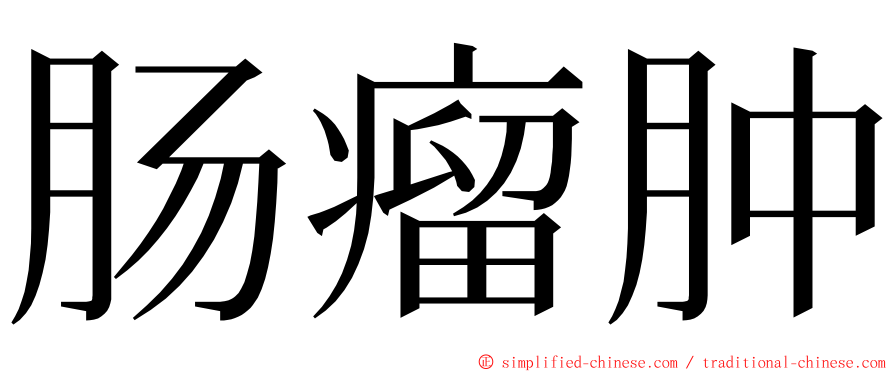 肠瘤肿 ming font