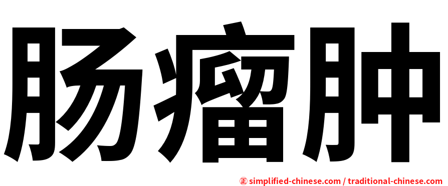 肠瘤肿