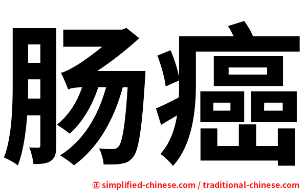 肠癌
