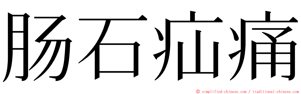 肠石疝痛 ming font