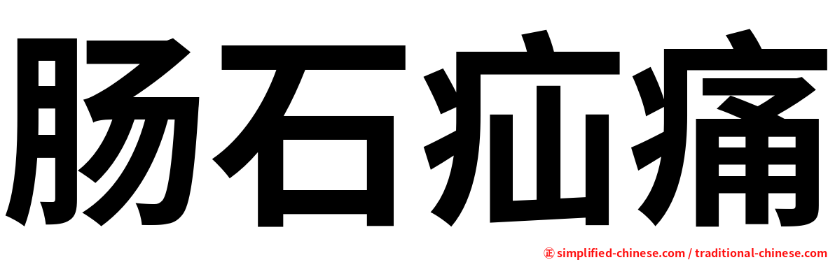 肠石疝痛