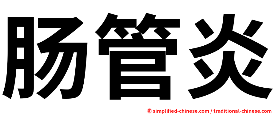 肠管炎