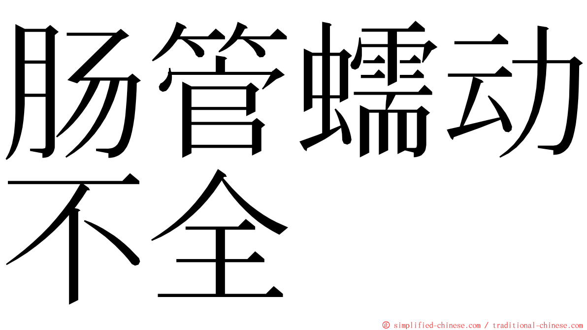 肠管蠕动不全 ming font
