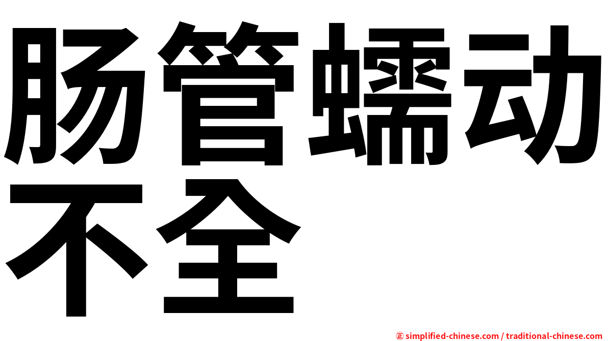 肠管蠕动不全