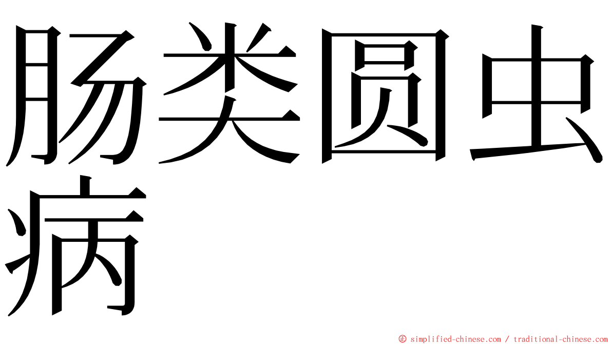 肠类圆虫病 ming font