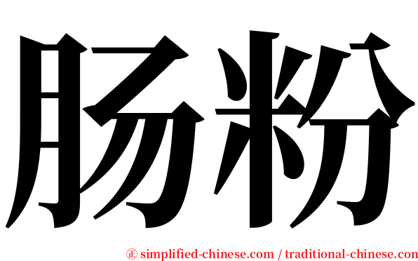 肠粉 serif font