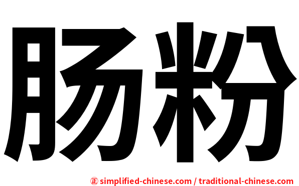 肠粉