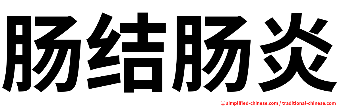 肠结肠炎