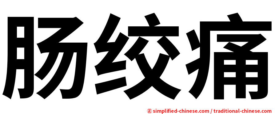 肠绞痛