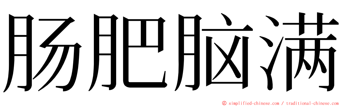 肠肥脑满 ming font