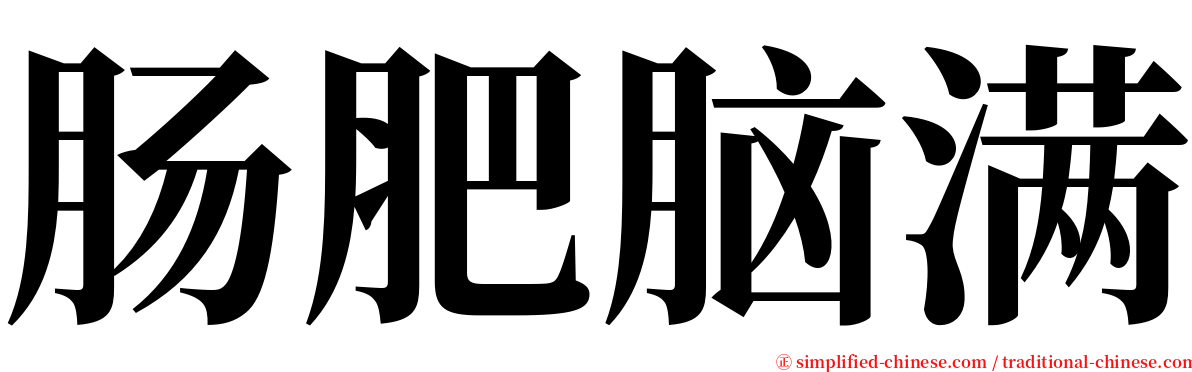 肠肥脑满 serif font