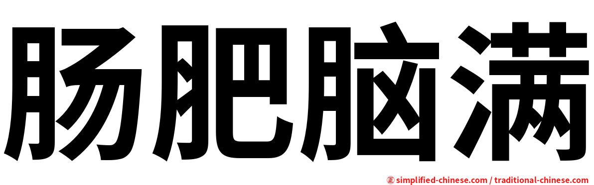肠肥脑满