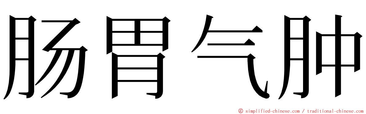 肠胃气肿 ming font