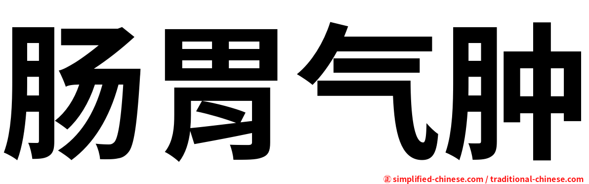 肠胃气肿