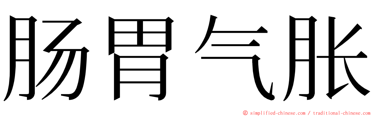 肠胃气胀 ming font
