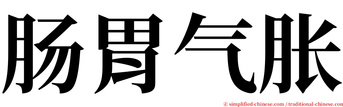 肠胃气胀 serif font