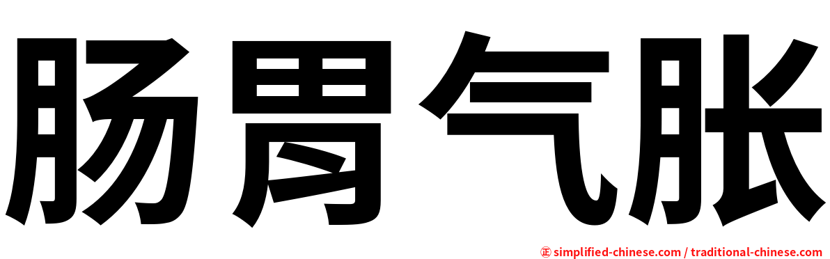 肠胃气胀