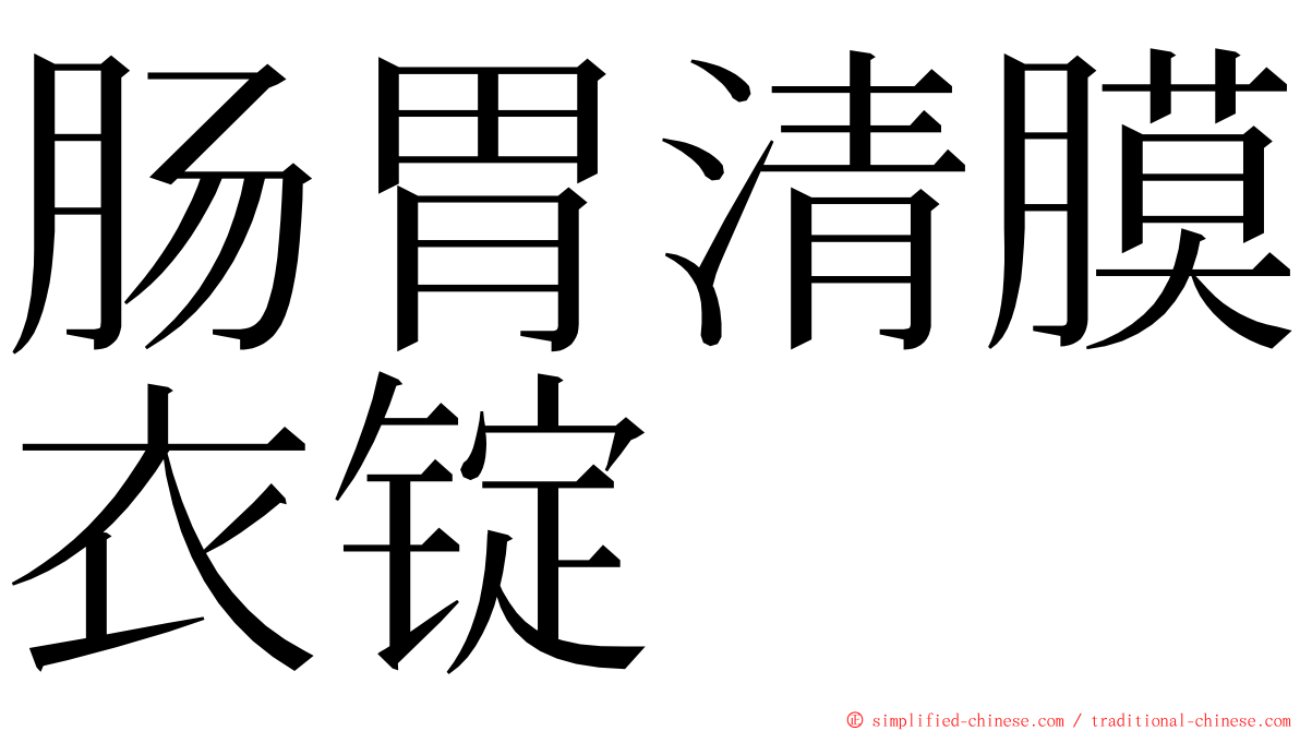 肠胃清膜衣锭 ming font