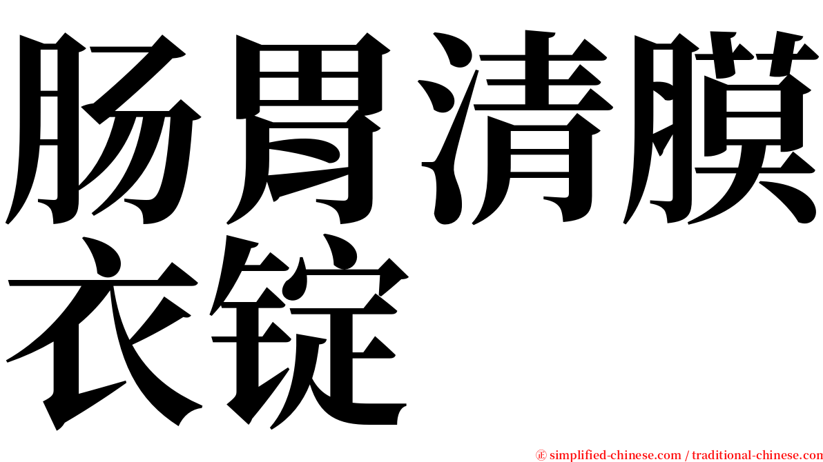 肠胃清膜衣锭 serif font