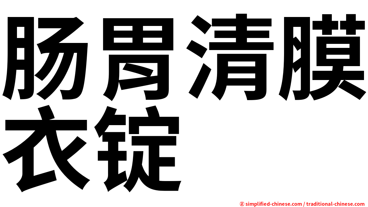 肠胃清膜衣锭