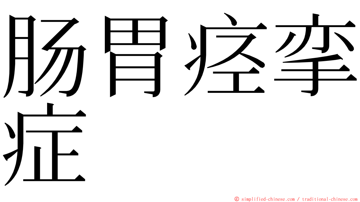 肠胃痉挛症 ming font