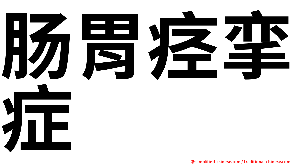 肠胃痉挛症