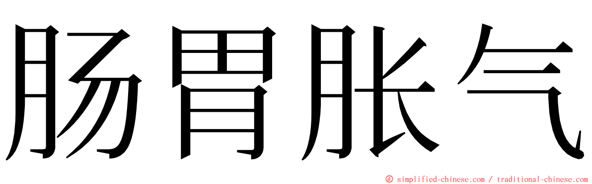 肠胃胀气 ming font