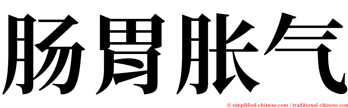 肠胃胀气 serif font