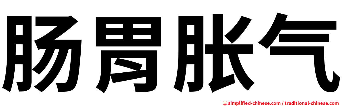 肠胃胀气